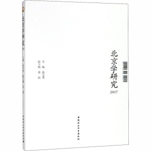 北京学研究2017