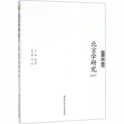 北京学研究2017