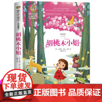 胡桃木小姐 纽伯瑞儿童文学金奖国际大奖儿童文学美图珍藏版小学生三年级课外书必读老师经典书目四五年级课外阅读书籍 书