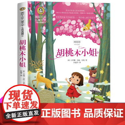 胡桃木小姐 纽伯瑞儿童文学金奖国际大奖儿童文学美图珍藏版小学生三年级课外书必读老师经典书目四五年级课外阅读书籍 书