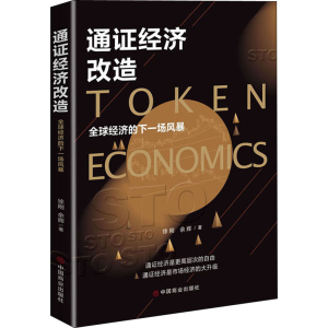 醉染图书通经济改造 全球经济的下一场风暴9787520808729