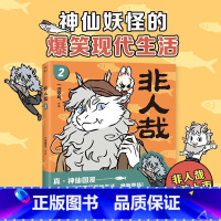 非人哉.2 [正版]店加赠同款徽章签章版 非人哉漫画书 系列全套11册 非人哉设定集 一汪空气 爆笑动漫幽默校园连载未