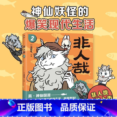 非人哉.2 [正版]店加赠同款徽章签章版 非人哉漫画书 系列全套11册 非人哉设定集 一汪空气 爆笑动漫幽默校园连载未