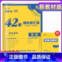英语 新高考 [正版]重庆专版2024年重庆新高考必刷卷42套英语名校模拟试卷汇编压轴题高中高三一轮二轮总复习教辅资料高