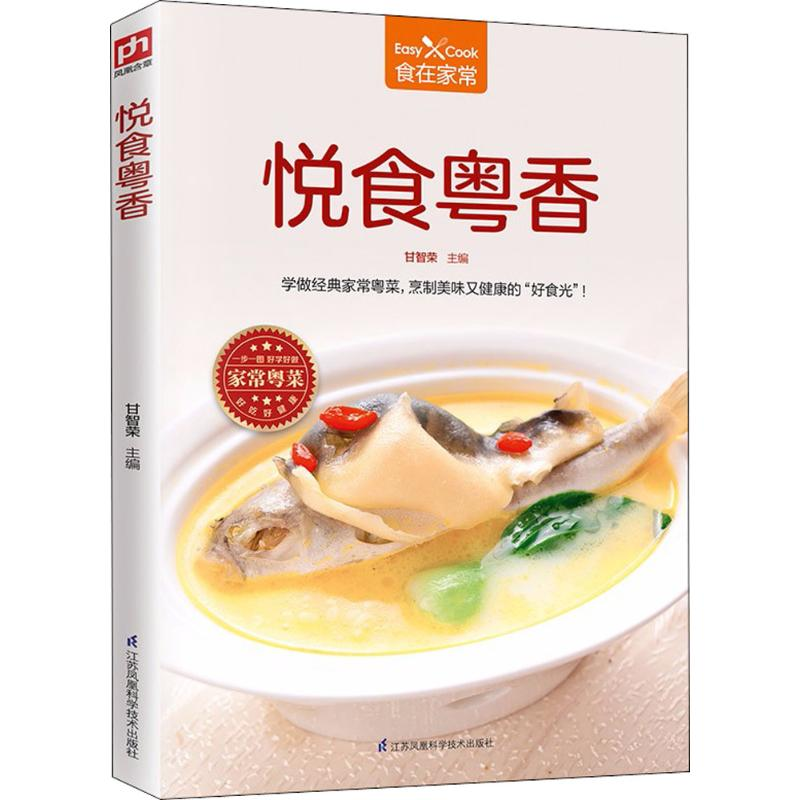 [M]悦食粤香-9787553783086