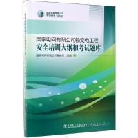 正版新书]国家电网有限公司输变电工程安全培训大纲和考试题库国