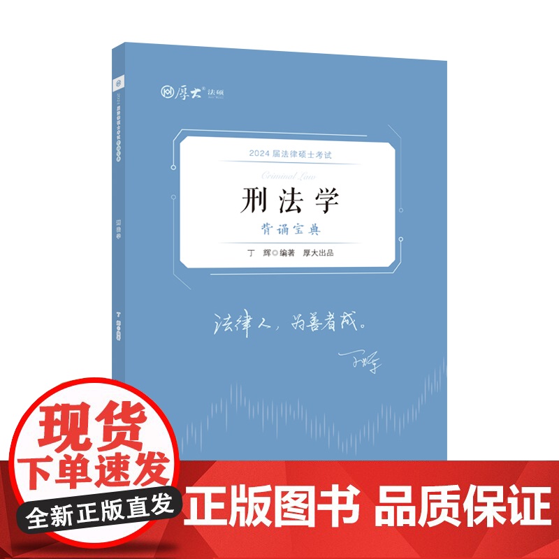 正版 厚硕2024 法律硕士考试背诵宝典·丁辉刑法学