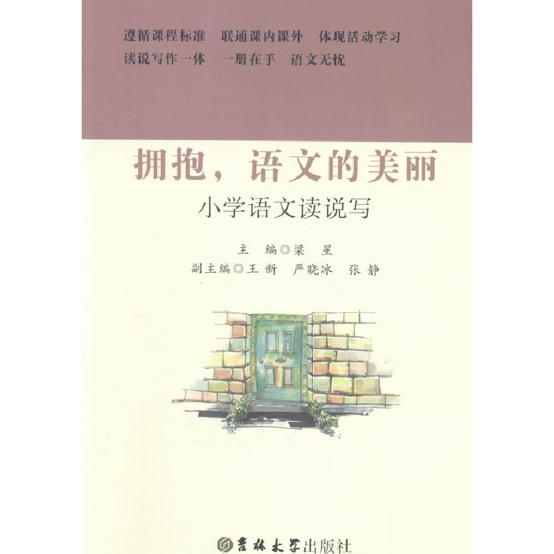 正版新书]小学语文读说写——拥抱语文的美丽梁星9787567755130
