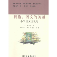 正版新书]小学语文读说写——拥抱语文的美丽梁星9787567755130