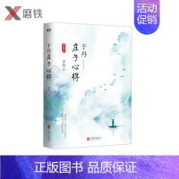 [正版]于丹庄子心得悦目版 于丹著 哲学宗教古典文学传统文化研究通俗易懂青年读物书籍 论语心得 趣品人生同作者原创书籍