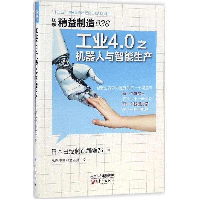 正版新书]精益制造038:工业4.0之机器人与智能生产日本日经制造