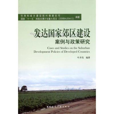 [M]发达国家郊区建设案例与政策研究-9787112115778