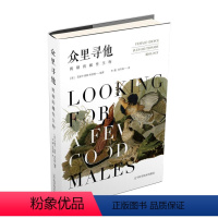 [正版]图书众里寻他:挑剔的雌物[美]艾丽卡·洛林·米拉姆9787559130587辽宁科学技术出版社