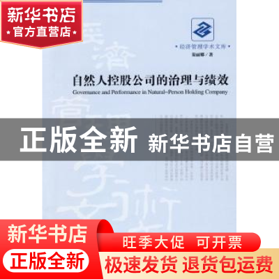正版 自然人控股公司的治理与绩效 秦丽娜著 经济管理出版社 9787
