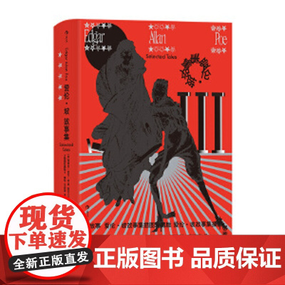 爱伦·坡故事集 插图珍藏版 收录传世插画 精心打磨译本 正版 精选16篇故事 惊悚悬疑推理 短篇小说世界名著外国文学