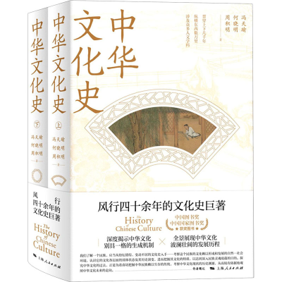 醉染图书中华文化史(全2册)9787208169838