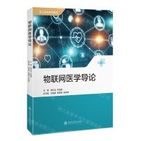 [N]物联网医学导论(医工融合系列教材)-9787313265555
