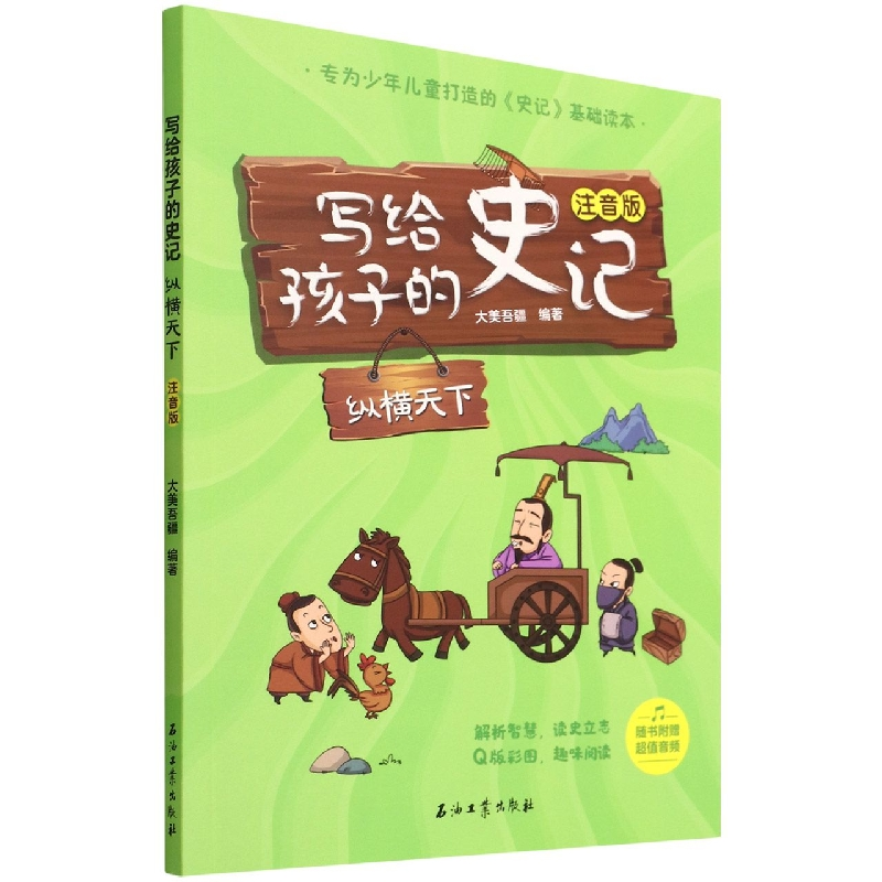 音像写给孩子的史记(纵横天下注音版)大美吾疆