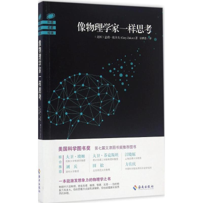 醉染图书像物理学家一样思考9787544367707