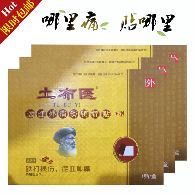 土布医远红外消炎镇痛贴V型4贴3盒送1盒5盒送2盒