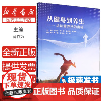 从健身到养生——运动营养学的奥秘肖作为中南大学出版社9787548760733保健/心理类书籍/健身