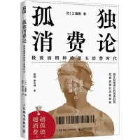 正版新书]孤独消费论三浦展9787115653567