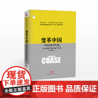 变革中国:市场经济的中国之路(英)罗纳德 科斯、王宁 中信正版