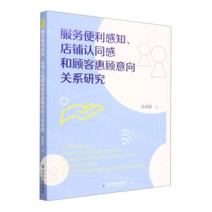 [N]服务便利感知店铺认同感和顾客惠顾意向关系研究-9787509690512