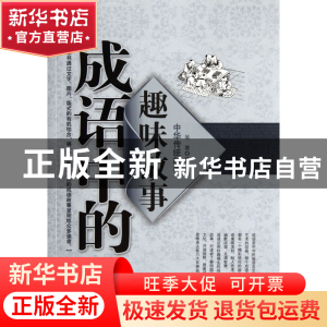 正版 成语中的趣味故事/中华传统故事 吴波 中国戏剧 97871040364