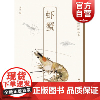 虾蟹 轻松学中国画技法丛书绘画艺术草虫画上海书画出版社水墨画技法指导