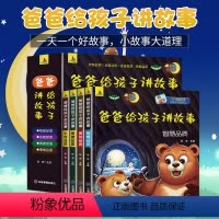 [全套4册]爸爸给孩子讲故事 [正版]大图大字爸爸给孩子讲故事全套4册睡前故事书3–5一6-8岁以上儿童绘本经典童话带拼