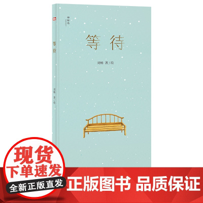 等待(神秘岛·灯塔故事绘)