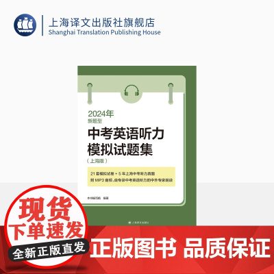 2024年新题型中考英语听力模拟试题集(上海版) 中考听力 教辅 教学第一线的英语高级教师编写 上海译文出版社 正版