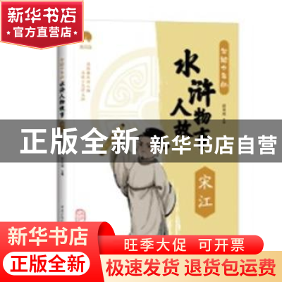 正版 写给少年的水浒人物故事:宋江 郄亚威 重庆出版社 97872291