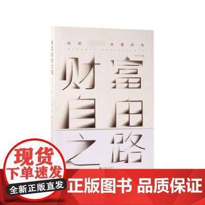 财富自由之路(你的第一本理财书)