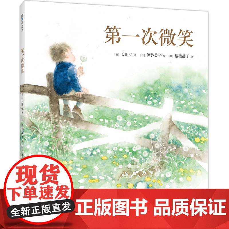 第—次微笑 伊势英子 长田弘 第—次提问 审美启蒙 自主阅读 语言表达 想象力 精装 爱心树