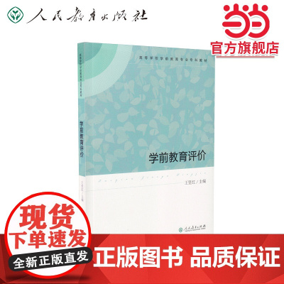 学前教育评价(高等学校学前教育专业专科教材)