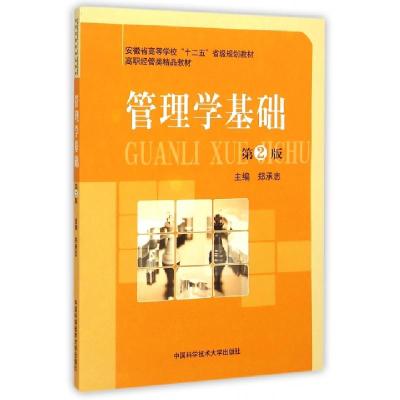 正版新书]管理学基础(第2版高职经管类精品教材)郑承志978731203