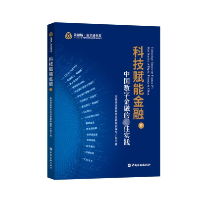 [M]科技赋能金融4 中国数字金融的最佳实践-9787522008196