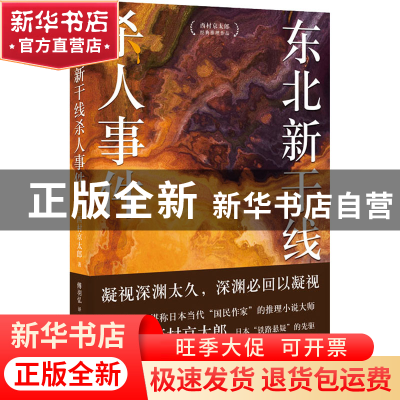 正版 东北新干线杀人事件 [日]西村京太郎 时代文艺出版社 978753