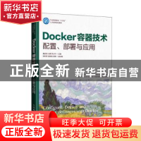 正版 Docker容器技术 配置、部署与应用 戴远泉 人民邮电出版社 9