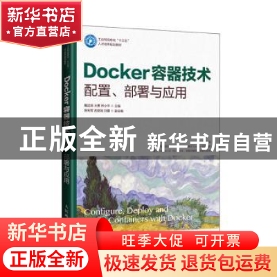 正版 Docker容器技术 配置、部署与应用 戴远泉 人民邮电出版社 9