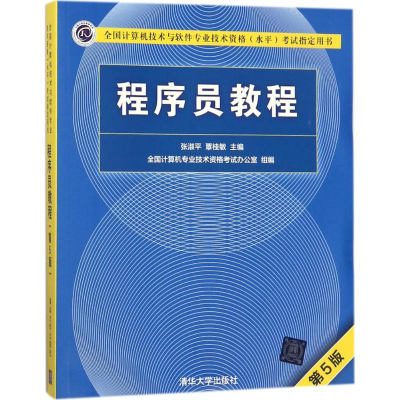 正版新书]程序员教程(第5版)张淑平9787302491231