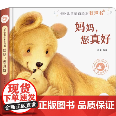 孩悦时光有声书 妈妈,您真好 儿童情商绘本 有声书幼儿园亲子阅读书籍 妈妈您真好 有声书