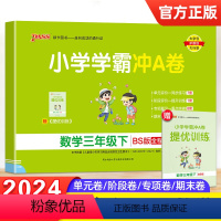 [正版]2024春新版小学学霸冲A卷三年级下册数学北师大BS版全程培优pass绿卡图书3年级同步专项单元分类检测期中期