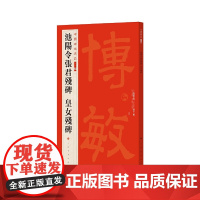 中国碑帖名品二编·池阳令张君残碑 皇女残碑 上海书画出版社 正版书籍
