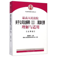 正版新书]最高人民法院关于公司法解释(三).清算纪要理解与适用-