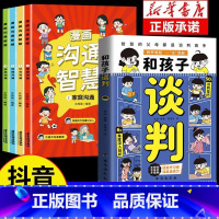 全5册 和孩子谈判+沟通智慧 [正版]抖音同款和孩子谈判漫画版 智慧父母教会孩子高情商说话技巧 未来不吃亏 童心悦美图