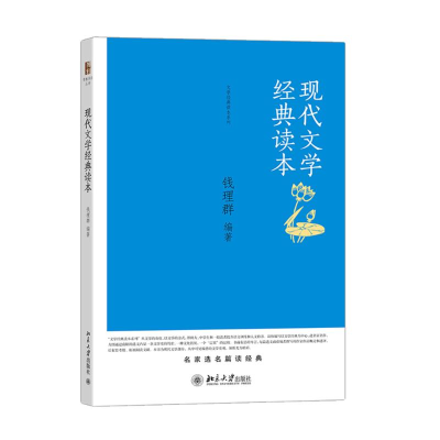 醉染图书现代文学经典读本9787301252048