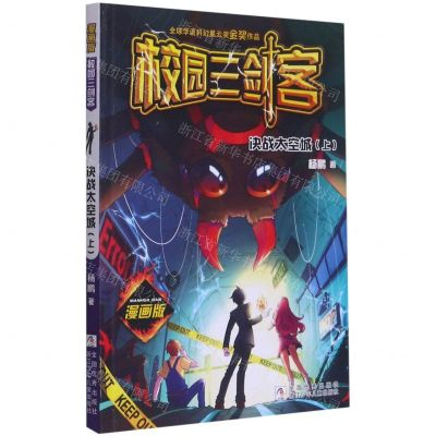 [N]决战太空城(上漫画版)/校园三剑客-9787559723079